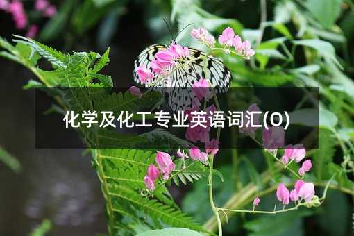 化學(xué)及化工專業(yè)英語詞匯(O)
