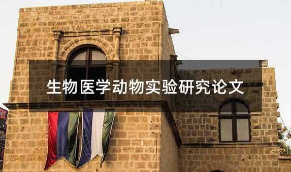 生物醫(yī)學(xué)動(dòng)物實(shí)驗(yàn)研究論文