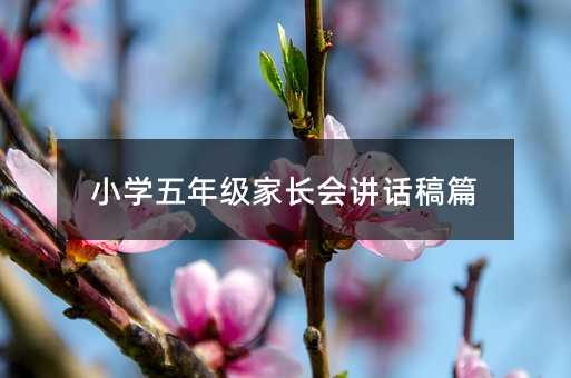 小學(xué)五年級(jí)家長(zhǎng)會(huì)講話稿篇