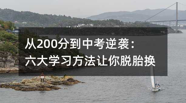 從200分到中考逆襲:六大學習方法讓你脫胎換骨