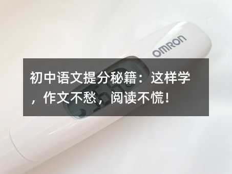 初中語文提分秘籍:這樣學,作文不愁,閱讀不慌!