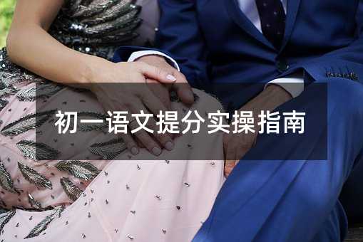 初一語文提分實(shí)操指南