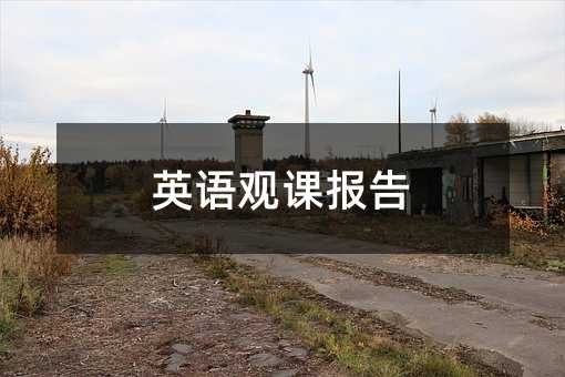 英語觀課報(bào)告