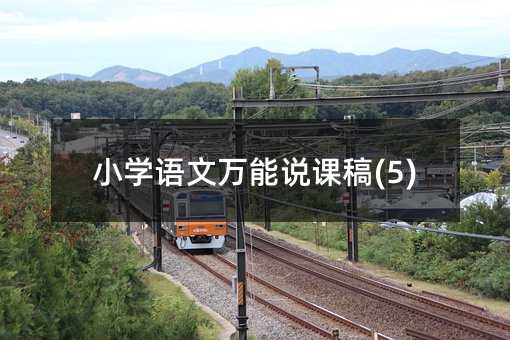 小學語文萬能說課稿(5)