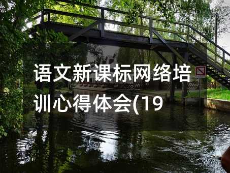 語文新課標網絡培訓心得體會(19)