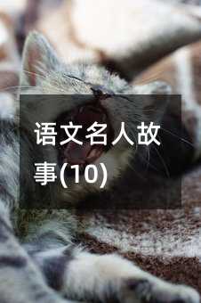 語文名人故事(10)