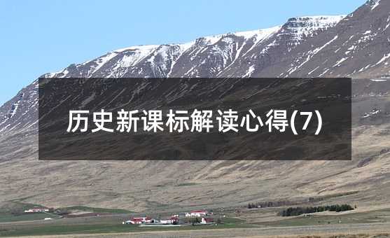 歷史新課標解讀心得(7)