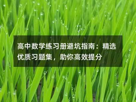 高中數學練習冊避坑指南:精選優質習題集,助你高效提分