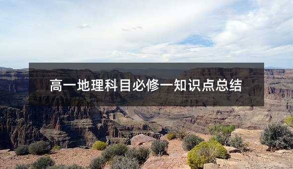 高一地理科目必修一知識點總結