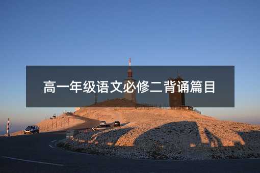 高一年級語文必修二背誦篇目