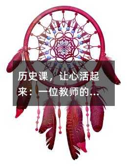 歷史課,讓心活起來:一位教師的課標實踐手記