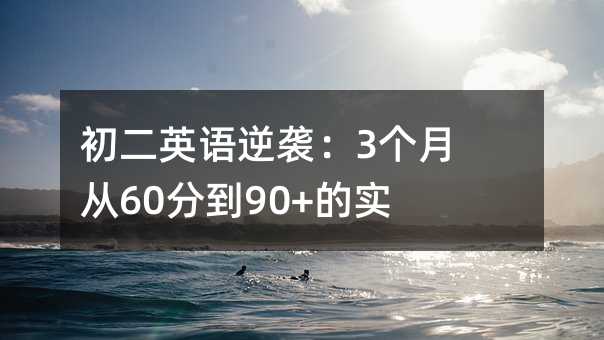 初二英語逆襲:3個月從60分到90+的實戰攻略