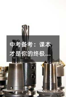 中考備考:課本才是你的終極提分神器