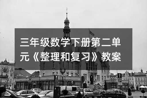 三年級數學下冊第二單元《整理和復習》教案