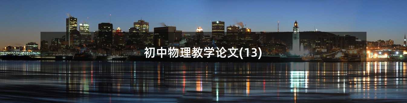 初中物理教學論文(13)