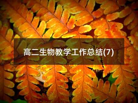 高二生物教學工作總結(7)