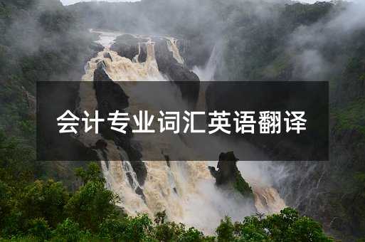 會(huì)計(jì)專業(yè)詞匯英語翻譯