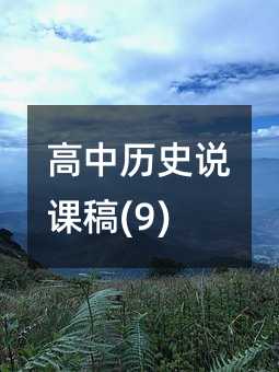 高中歷史說課稿(9)