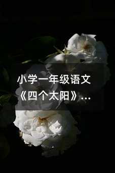 小學(xué)一年級語文《四個(gè)太陽》教學(xué)設(shè)計(jì)