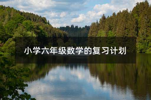 小學六年級數學的復習計劃