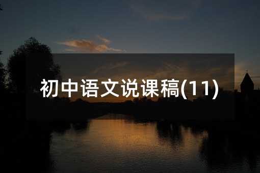 初中語文說課稿(11)