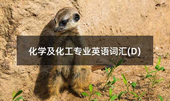 化學及化工專業英語詞匯(D)