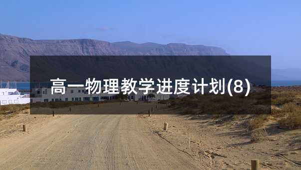 高一物理教學進度計劃(8)