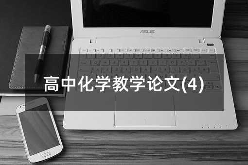 高中化學教學論文(4)