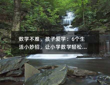 ��(sh��)�W(xu��)���y�����ӐیW(xu��)��6��(g��)����С���У�׌С�W(xu��)��(sh��)�W(xu��)�p���_��