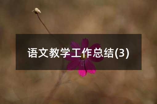語文教學工作總結(3)