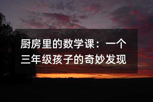 �N����Ĕ�(sh��)�W(xu��)�n��һ�����꼉���ӵ�����l(f��)�F(xi��n)