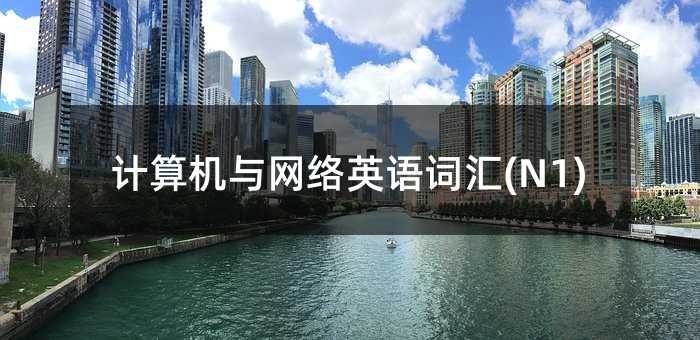 Ӌ(j��)��C(j��)�c�W(w��ng)�j(lu��)Ӣ�Z(y��)�~�R(N1)