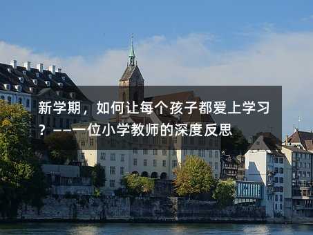 �W(xu��)�ڣ����׌ÿ��(g��)���Ӷ���(��i)�όW(xu��)��(x��)������һλС�W(xu��)�̎�����ȷ�˼