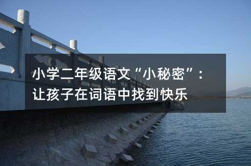 С�W(xu��)���꼉(j��)�Z(y��)�ġ�С���ܡ���׌�������~�Z(y��)���ҵ��옷(l��)