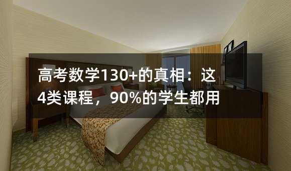 �߿���(sh��)�W(xu��)130+�����ࣺ�@4��n����90%�ČW(xu��)�������e(cu��)�ˣ�