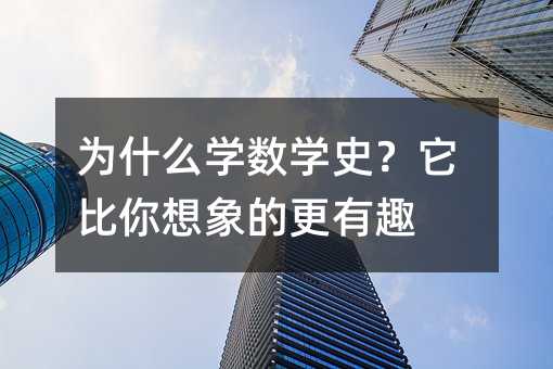 ��ʲô�W���Wʷ������������ĸ���Ȥ