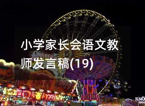 С�W(xu��)���L(zh��ng)��(hu��)�Z(y��)�Ľ̎��l(f��)�Ը�(19)