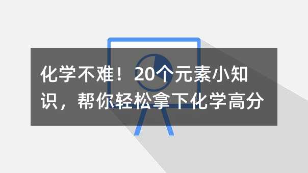 ���W(xu��)���y��20��Ԫ��С֪�R�������p�����»��W(xu��)�߷�