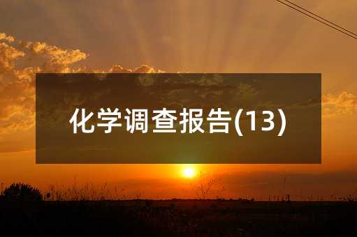 ���W(xu��)�{(di��o)����(13)