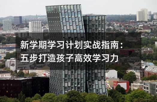 �W(xu��)�ڌW(xu��)��(x��)Ӌ(j��)����(sh��)��(zh��n)ָ�ϣ��岽���캢�Ӹ�Ч�W(xu��)��(x��)��