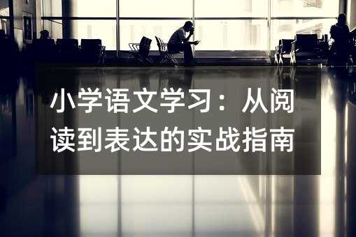 С�W(xu��)�Z(y��)�ČW(xu��)��(x��)������x�����_(d��)�Č�(sh��)��(zh��n)ָ��