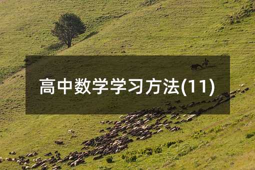 ���Д�(sh��)�W(xu��)�W(xu��)��(x��)����(11)