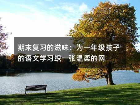 ��ĩ��������ζ����һ�꼉���ӵ��Z�ČW����һ������ľW