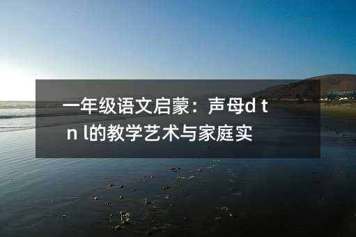 һ�꼉�Z�Ć��ɣ�ĸd t n l�Ľ̌Wˇ�g�c��ͥ���`ָ��