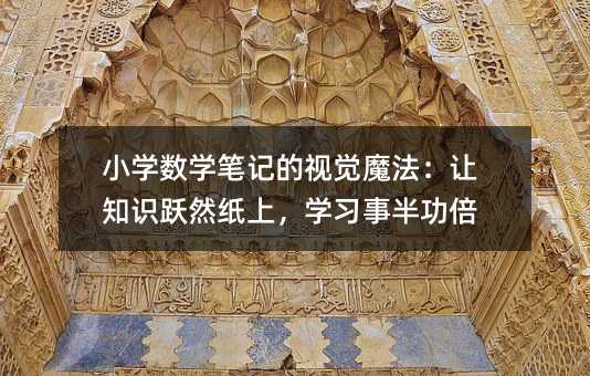 С�W(xu��)��(sh��)�W(xu��)�Pӛ��ҕ�Xħ����׌֪�R�SȻ���ϣ��W(xu��)��(x��)�°빦��