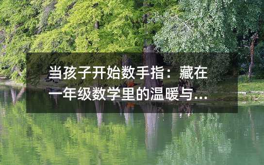 ��(d��ng)�����_ʼ��(sh��)��ָ������һ�꼉(j��)��(sh��)�W(xu��)��Ĝ�ů�c߉݋