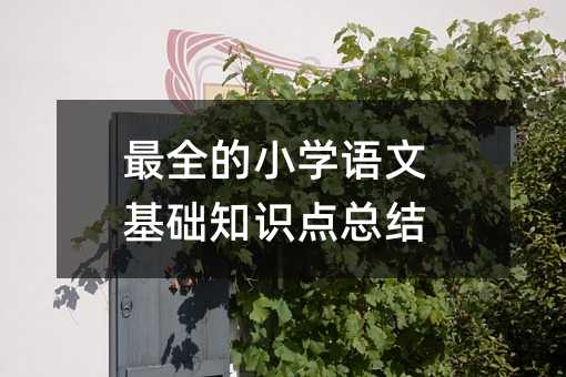 ��ȫ��С�W�Z�Ļ��A֪�R�c���Y