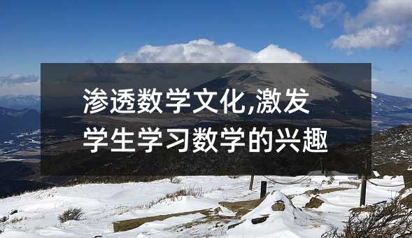 �B͸��(sh��)�W(xu��)�Ļ�,���l(f��)�W(xu��)���W(xu��)��(x��)��(sh��)�W(xu��)���dȤ