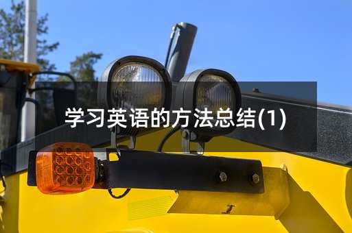 �W��Ӣ�Z�ķ������Y(1)