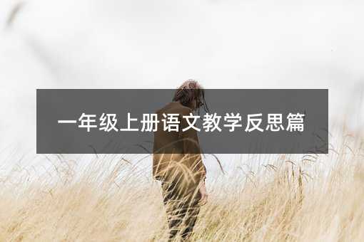 һ�꼉�σ��Z�Ľ̌W��˼ƪ